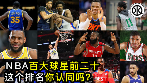 欧文20大球星排名垫底?ESPN排名大分析|球趣
